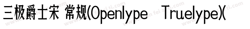 三极爵士宋 常规(Openlype   Truelype)(Versi字体转换